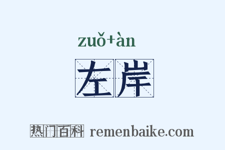 左岸是什么意思的图片